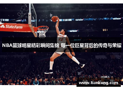 NBA篮球明星精彩瞬间集锦 每一位巨星背后的传奇与荣耀