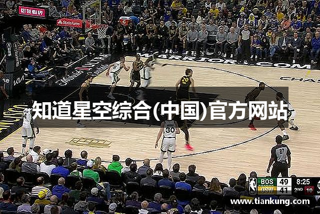 知道星空综合(中国)官方网站